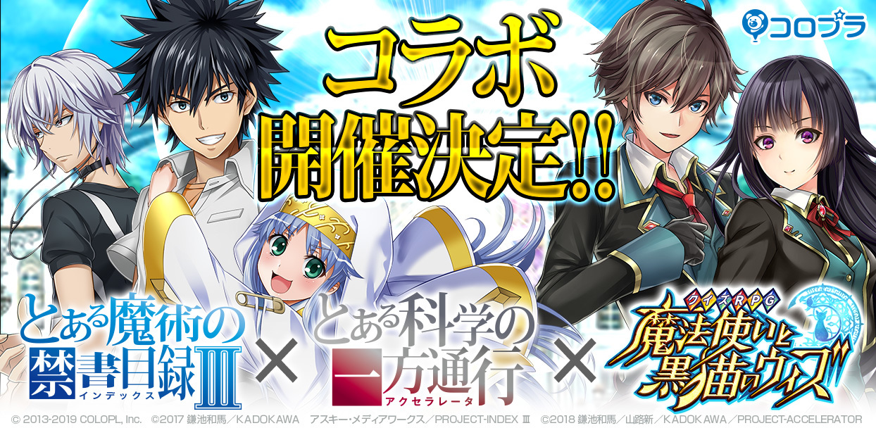 『黒猫のウィズ』『とある魔術の禁書目録III』＆『とある科学の一方通行』コラボ (C)2017 鎌池和馬／ＫＡＤＯＫＡＷＡ アスキー・メディアワークス／PROJECT-INDEX III (C)2018 鎌池和馬／山路新／ＫＡＤＯＫＡＷＡ／PROJECT-ACCELERATOR (C) 2013-2019 COLOPL, Inc.