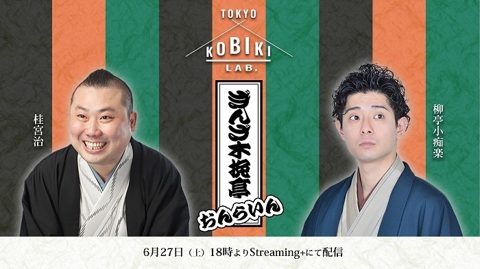 『ぎんざ木挽亭おんらいん by TOKYO KOBIKI LAB.』   