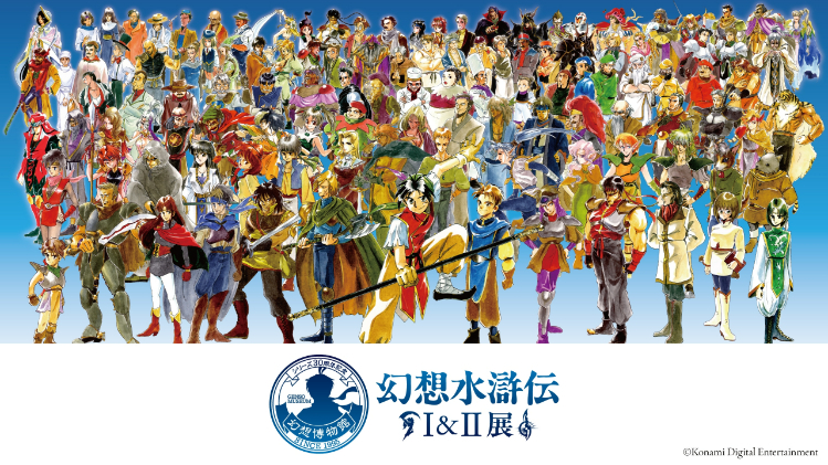 シリーズ30周年記念 幻想水滸伝I&II展 ～幻想博物館～ （C）Konami Digital Entertainment