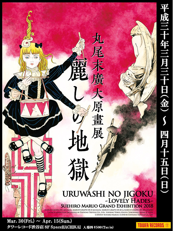 怪異・奇想・浪漫・エロス渦巻く異色の漫画家、丸尾末廣の大原画展 ...