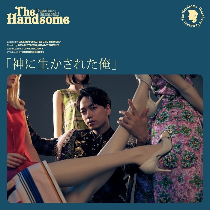 山崎育三郎、アルバム『The Handsome』よりOKAMOTO'S楽曲提供の「神に