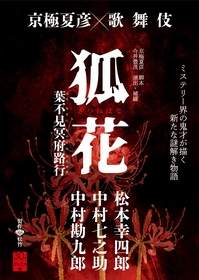 新作歌舞伎 『狐花 葉不見冥府路行』 Blu-ray＆DVDが決定　特典には京極夏彦＆松本幸四郎のスペシャルインタビューも収録