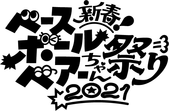 『新春ベースボールベアーちゃん祭り2021』