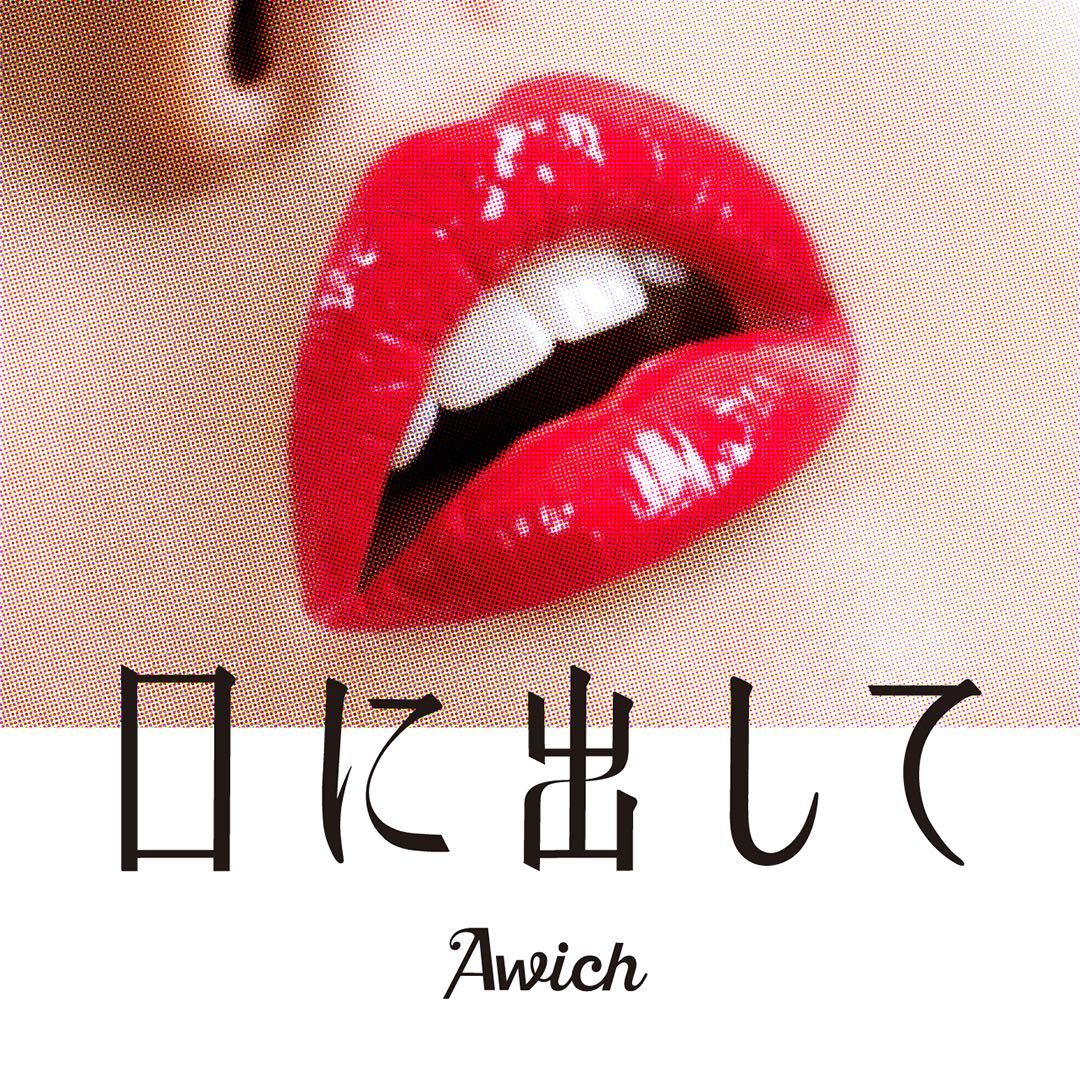 「口に出して」ジャケット