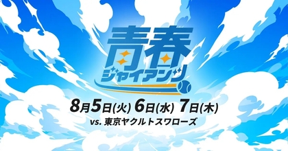 来場者プレゼントや限定青春グルメも！ 巨人が8/5～7スワローズ戦で『青春ジャイアンツ』開催