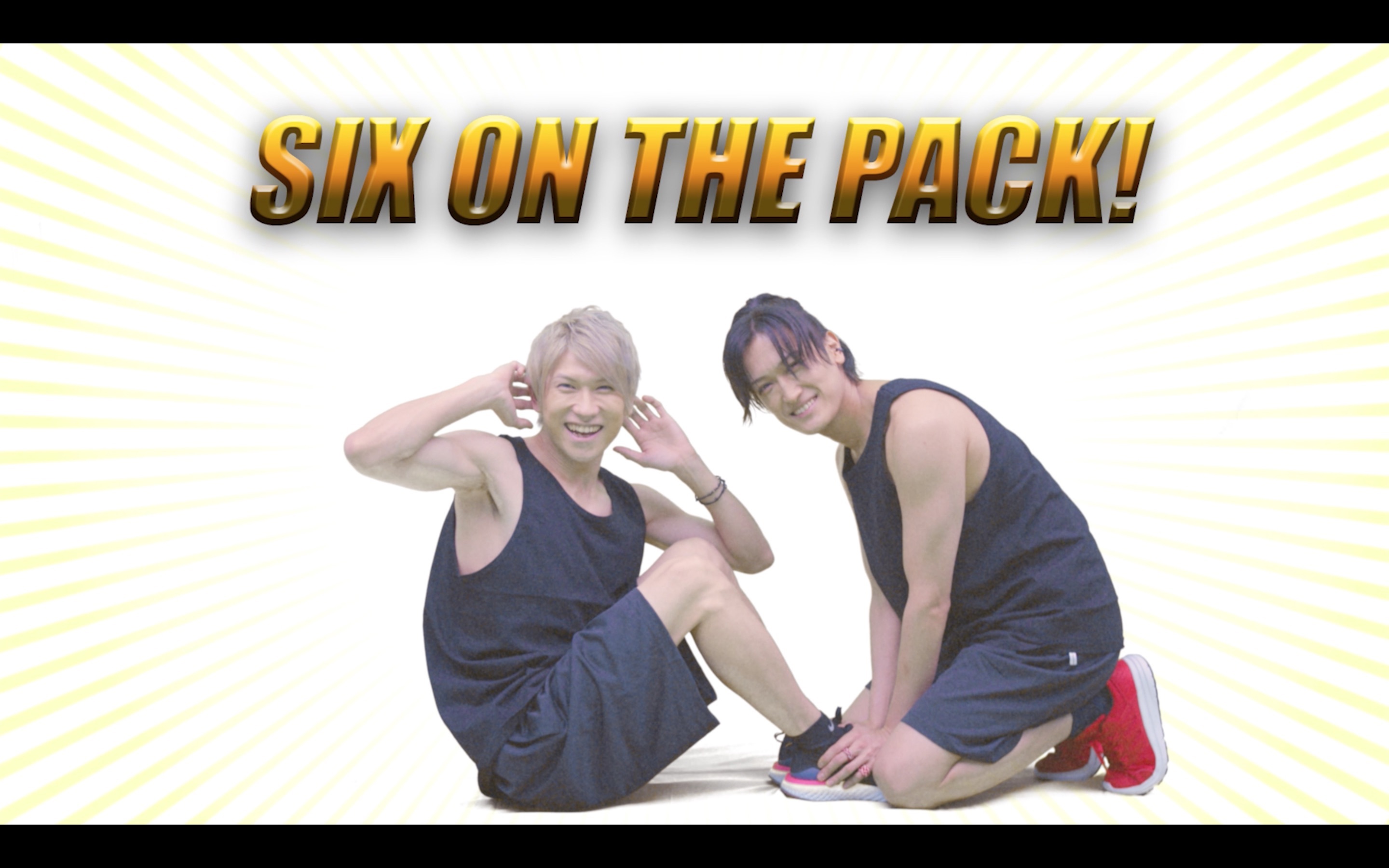 オメでたい頭でなにより「SIX ON THE PACK」MVより