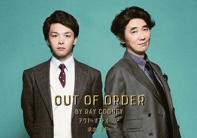 中村倫也とユースケ・サンタマリアがレイ・クーニーのコメディで競演　舞台『OUT OF ORDER』の上演が決定