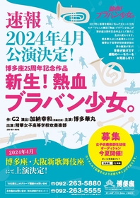 博多華丸主演舞台『熱血！ブラバン少女。』が完全新作で生まれ変わる！ 出演者オーディションを開催