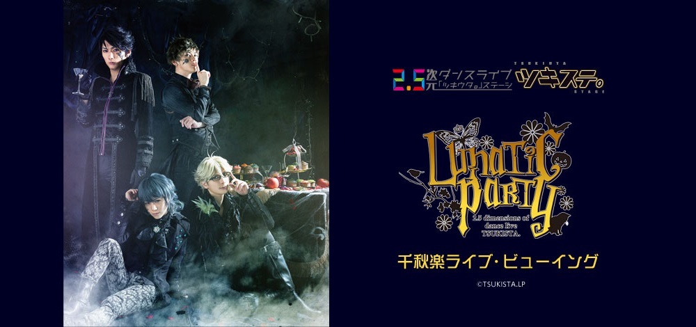 『ツキステ。』ライブ・ビューイング決定 (C)TSUKISTA.LP