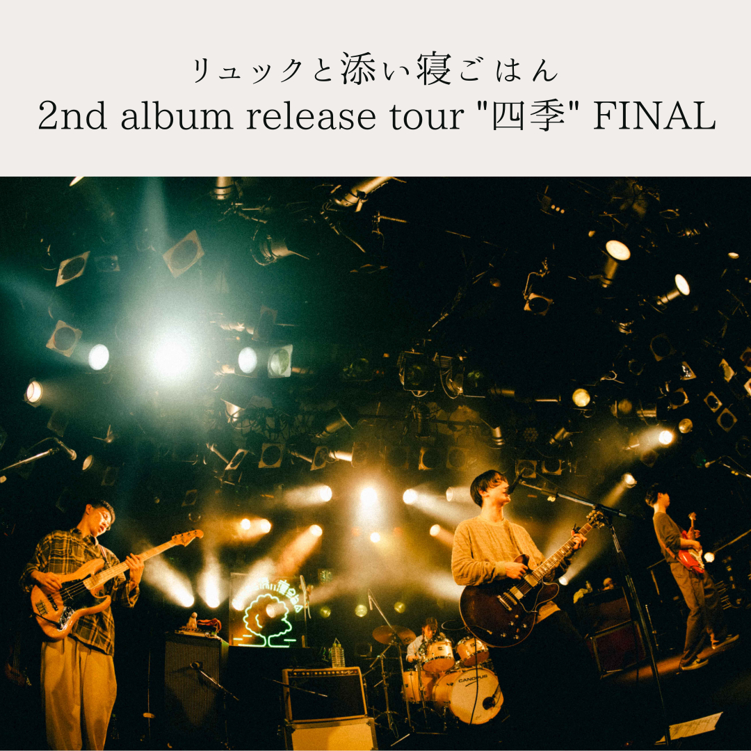 『2nd album release tour “四季”』セットリストプレイリスト画像