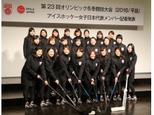 平昌オリンピックへ向けたメンバー発表会