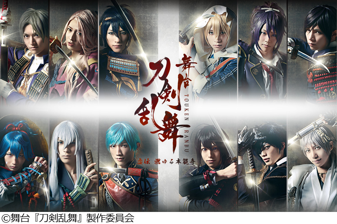 舞台『刀剣乱舞』シリーズ、初放送公演も含んだ５作品が3か月連続でTV放送 | SPICE - エンタメ特化型情報メディア スパイス