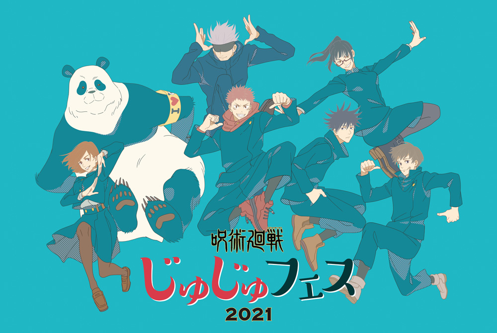 呪術廻戦 スペシャルイベント じゅじゅフェス 21 描き下ろしビジュアル公開 会場観覧に加え有料配信も決定 Spice エンタメ特化型情報メディア スパイス