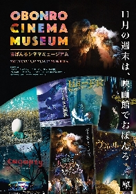 劇団おぼんろの過去作品映像を一挙公開　『OBONRO CINEMA MUSEUM』の開催が決定