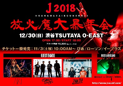 J　年末恒例イベント『放火魔大暴年会』にAKi（シド）、GARLICBOYS、Zanto、藤田高志(DOOM)