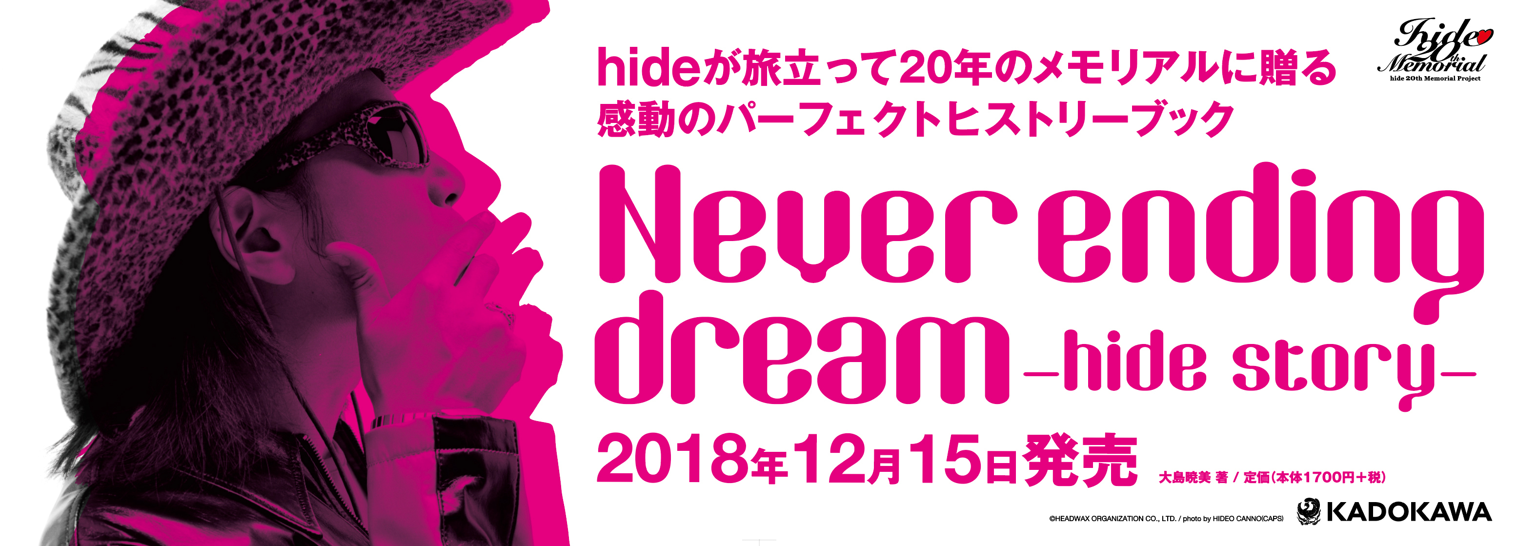 hide、ヒストリーブック『Never ending dream -hide story-』発売