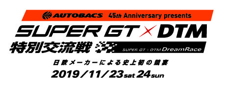 日欧を代表するレーシングカーが参戦する特別交流戦となる『AUTOBACS 45th Anniversary presents SUPER GT x DTM 特別交流戦』