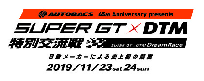 日独を代表する『SUPER GT』と『DTM』が初の交流レース！ 11/23に富士スピードウェイで開幕