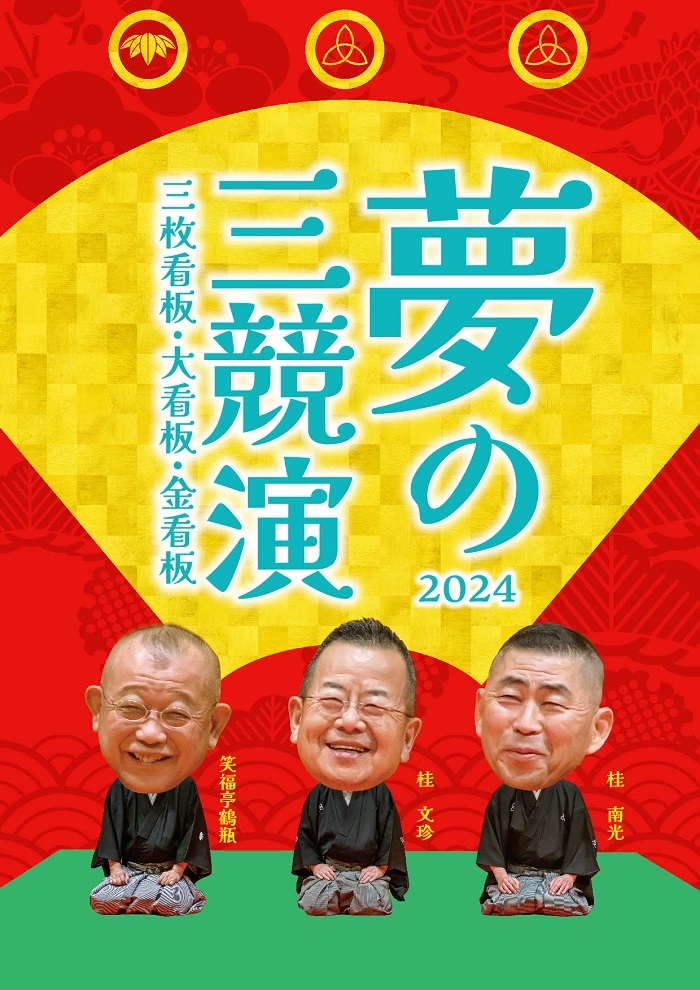 『夢の三競演2024～三枚看板・大看板・金看板～』