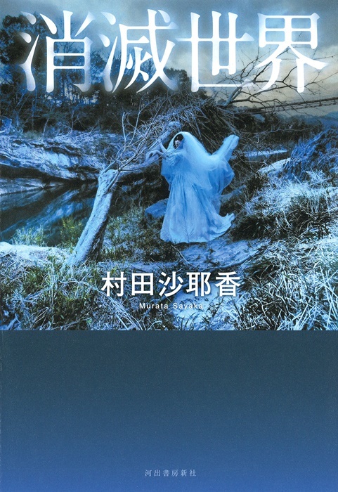 村田沙耶香著『消滅世界』（2015年・河出書房新社）