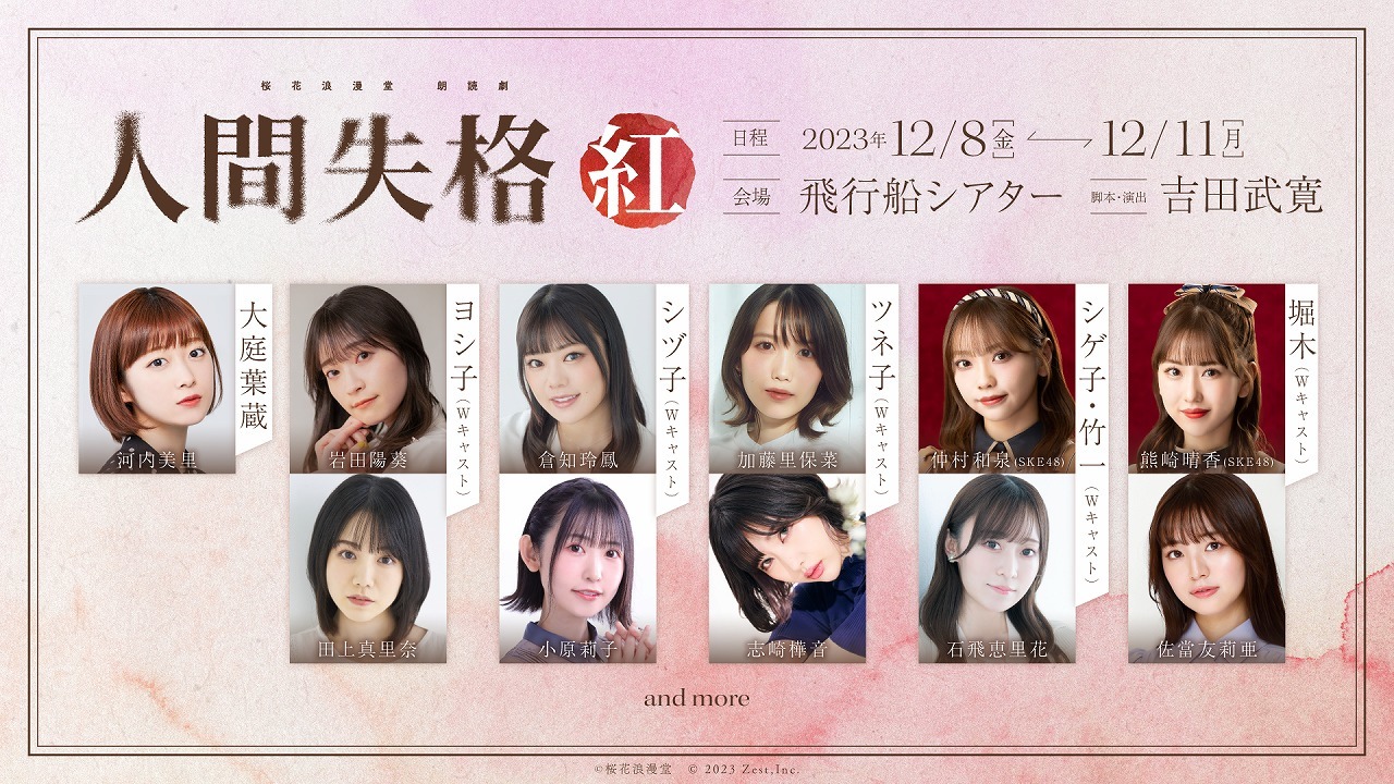 桜花浪漫堂 朗読劇 『人間失格・紅』