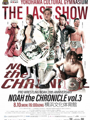 『PRO WRESTLING NOAH 20th ANNIVERSARY NOAH the CHRONICLE vol.3』