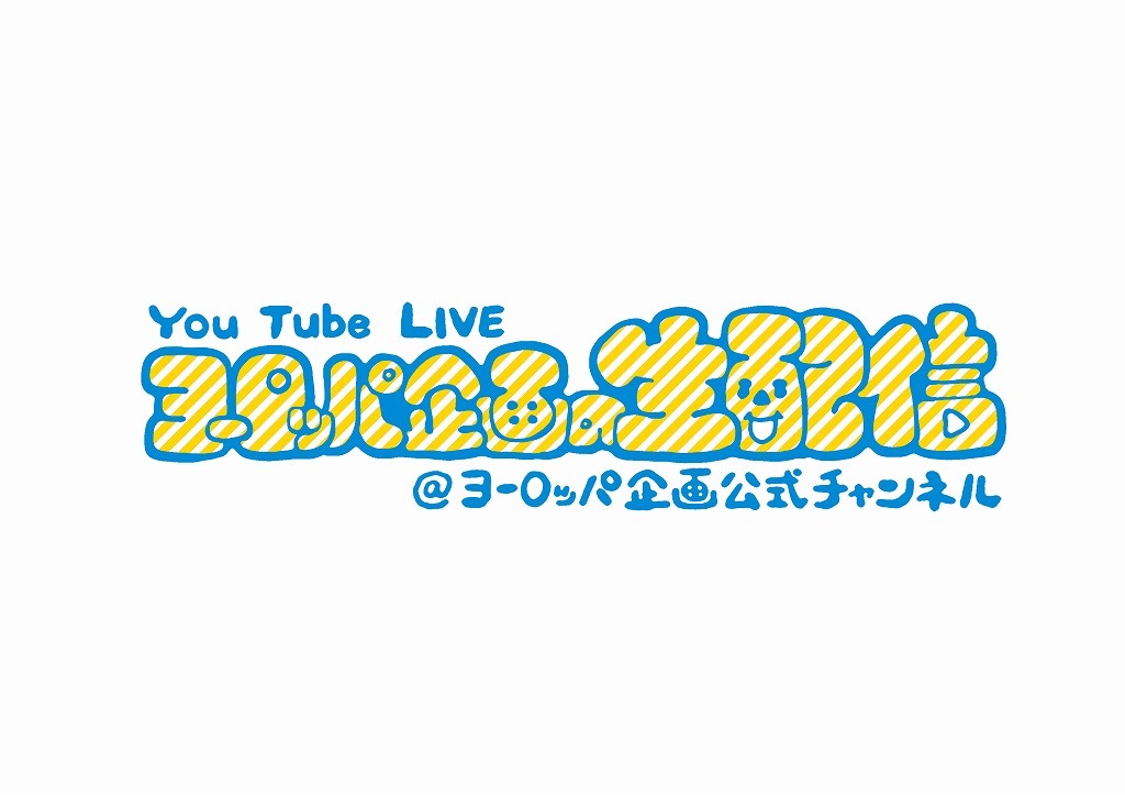 YouTube Live「ヨーロッパ企画の生配信」