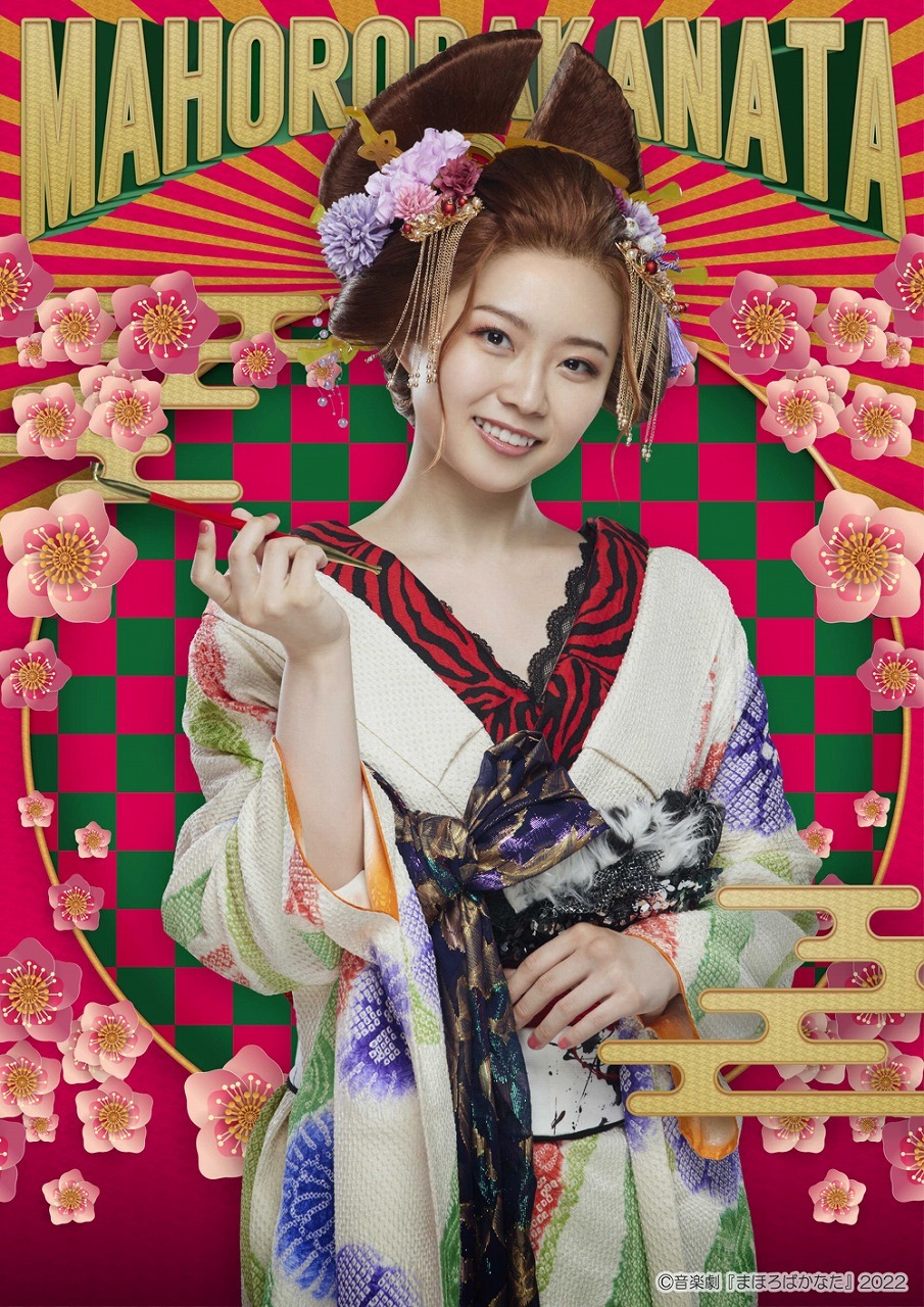おうの 役：本西彩希帆 　(C)音楽劇『まほろばかなた』2022
