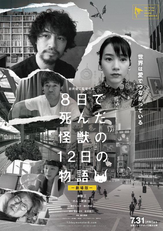 斎藤工 のん初共演 岩井俊二監督の最新作 ８日で死んだ怪獣の１２日の物語 劇場公開が決定 Spice エンタメ特化型情報メディア スパイス