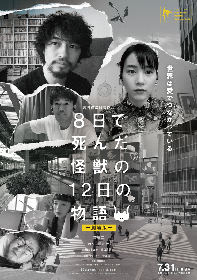 斎藤工×のん初共演　岩井俊二監督の最新作『８日で死んだ怪獣の１２日の物語』劇場公開が決定　