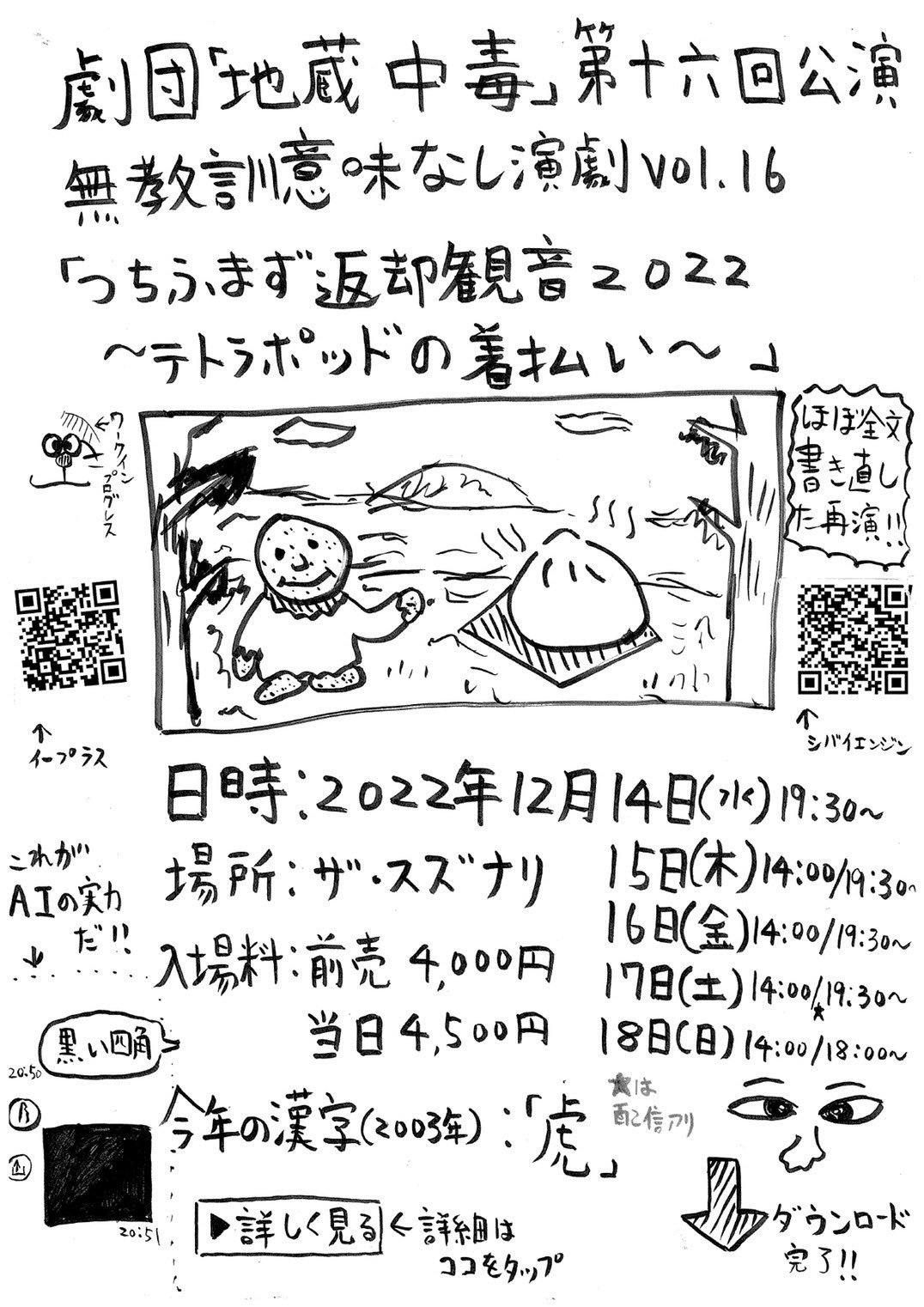 地蔵中毒の公演のチラシは、基本的に主宰の手書き。