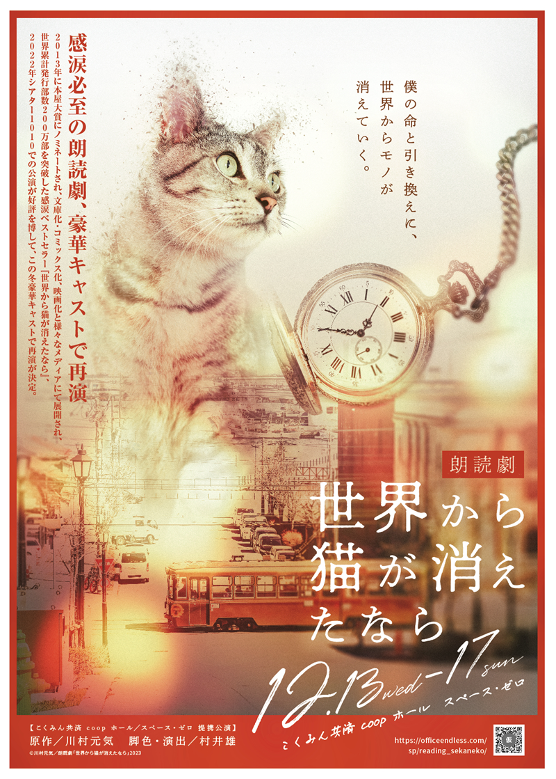 緒⽅恵美、梶裕貴、置鮎⿓太郎らが出演 朗読劇『世界から猫が消えた 