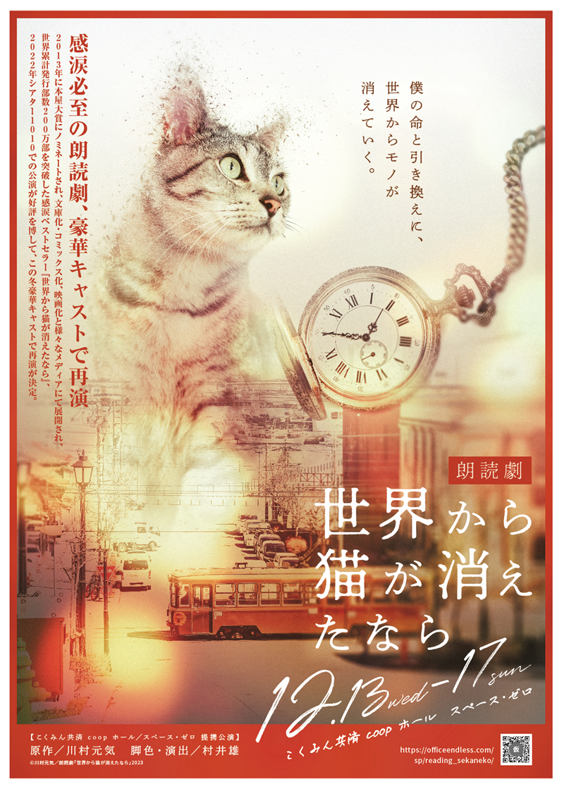 緒⽅恵美、梶裕貴、置鮎⿓太郎らが出演 朗読劇『世界から猫が消えた