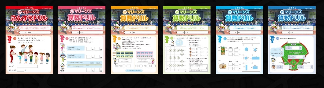 マリーンズの選手などが登場する算数ドリル「マリーンズ算数ドリル令和元年度春号」を特別公開