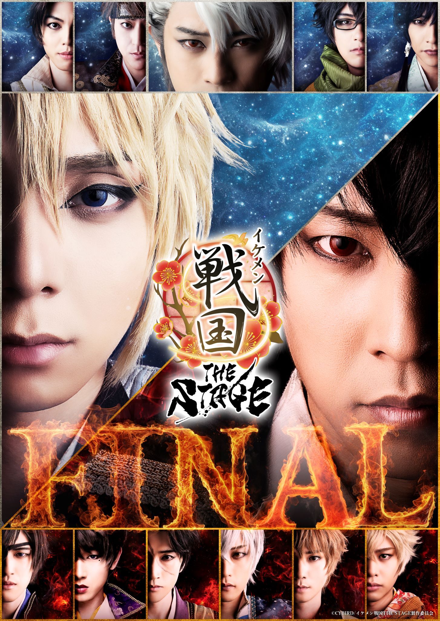 『イケメン戦国THE STAGE  -FINAL-』