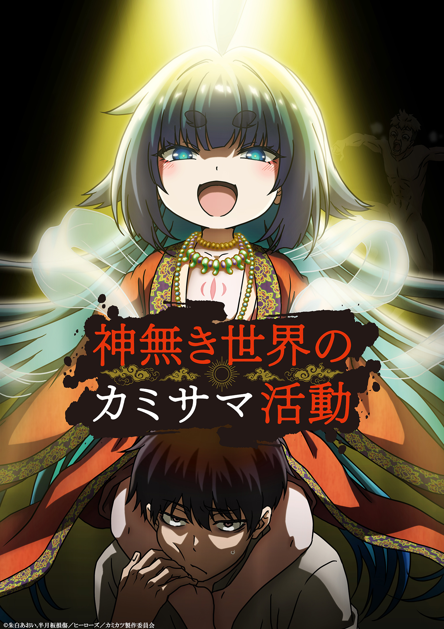 TVアニメ 『神無き世界のカミサマ活動』 （C）2023 朱白あおい,半月板損傷/ヒーローズ/カミカツ製作委員会