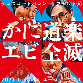 大河ドラマ出演で話題のテニスコートが1年８ケ月ぶりに新作舞台公演～コント・フォルト6『かに道楽エビ全滅』