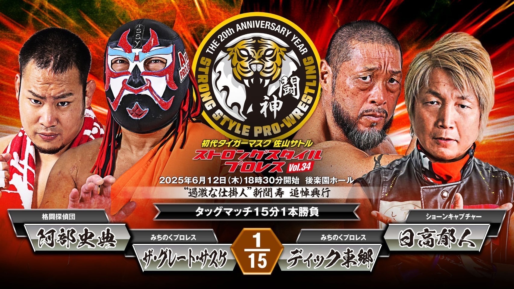 ザ・グレート・サスケ&阿部史典 vs ディック東郷＆日高郁人