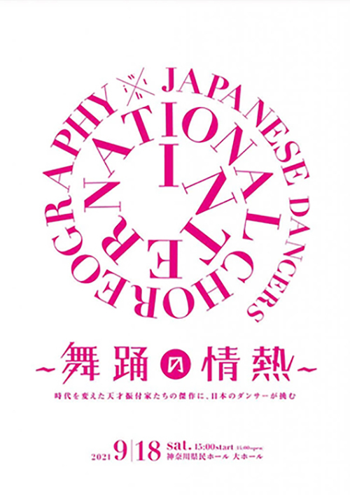 「International Choreography × Japanese Dancers ～舞踊の情熱～」公演チラシ表面