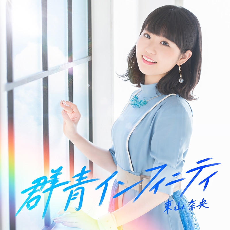 2ndアルバム「群青インフィニティ」 店舗別購入者特典絵柄公開