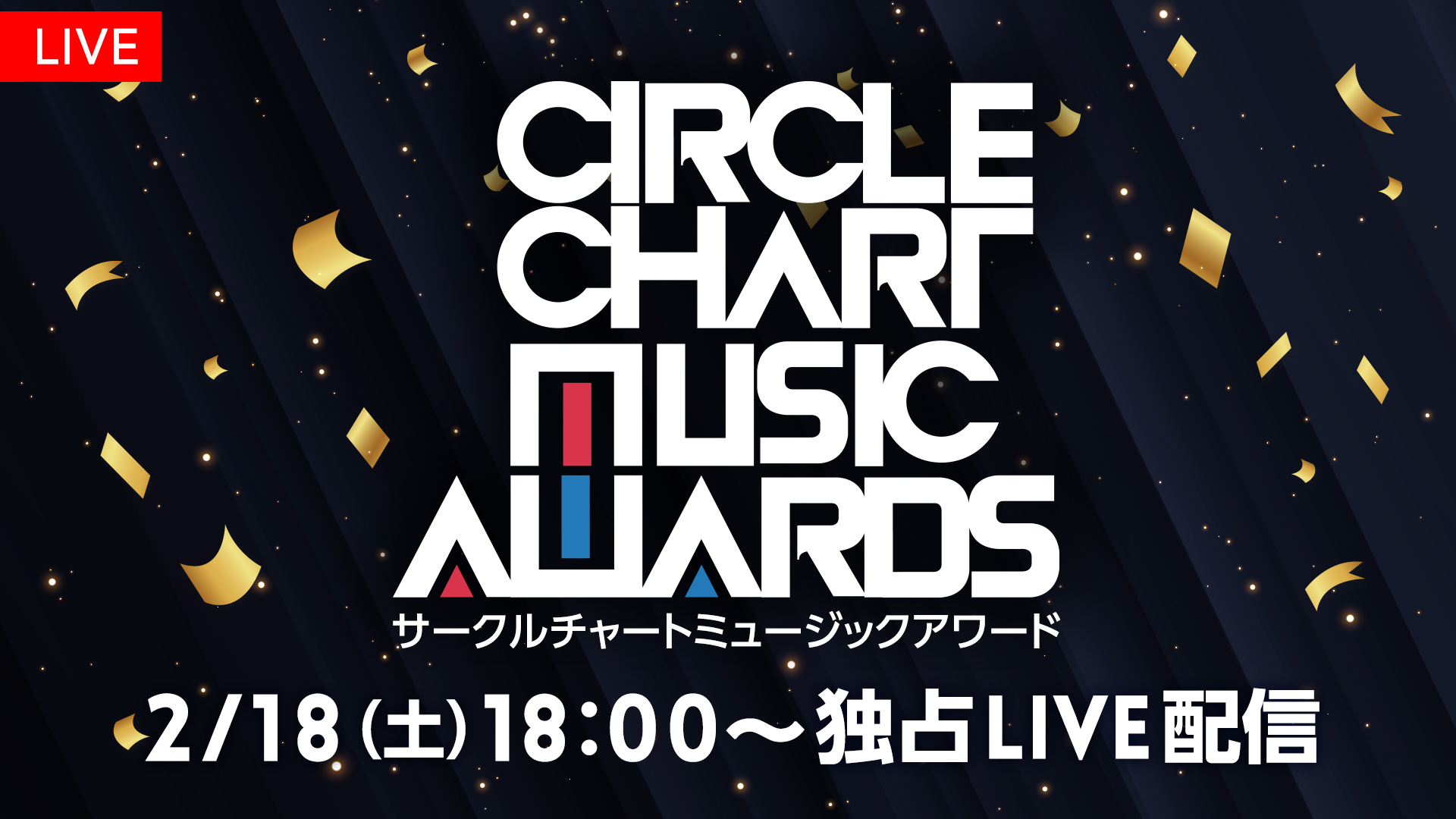 『CIRCLE CHART MUSIC AWARDS』