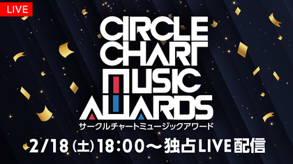 ENHYPEN、TOMORROW X TOGETHERら登場、K-POPチャートの授賞式『CIRCLE CHART MUSIC AWARDS』を日本独占LIVE配信決定