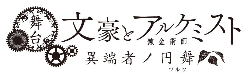 (C)DMM GAMES / 舞台「文豪とアルケミスト」製作委員会
