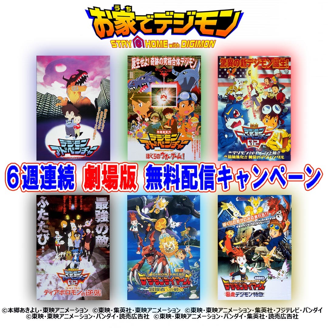 デジモン劇場版6作品を会員登録無しで無料配信１ お家でデジモン 6週連続劇場版無料配信キャンペーン 開始 Spice エンタメ特化型情報メディア スパイス