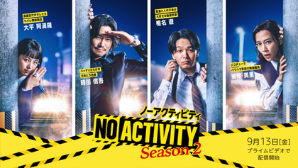 豊川悦司と中村倫也のバディふたたび ドラマ『NoActivity』シーズン2からティザーアート、メインキャストコメント動画など一挙解禁