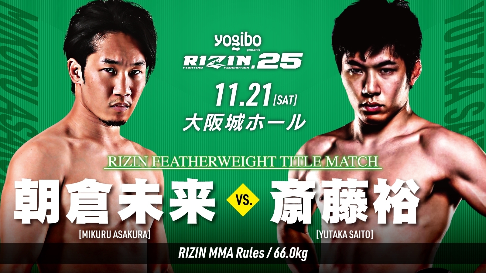 画像】RIZINで朝倉未来vs斎藤裕のフェザー級タイトル戦！ キック＆MMA 