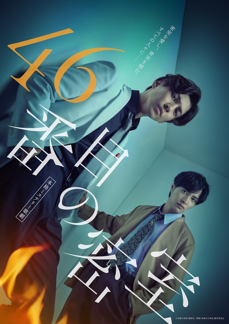 (C)有栖川有栖・講談社／歌劇「46番目の密室」製作委員会