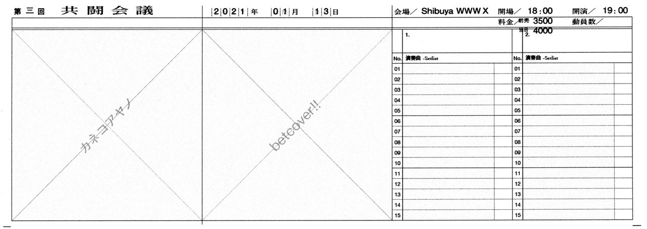 『共闘会議』第三回フライヤー