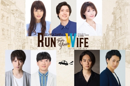 山本一慶、舞羽美海、十碧れいや ほか出演　ロンドンコメディ『Run For Your Wife』再演決定