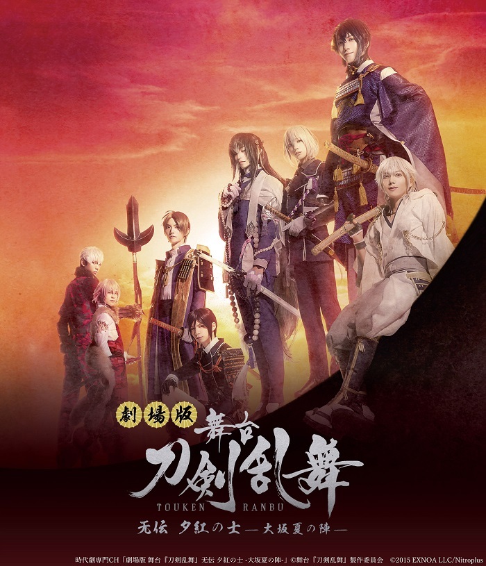 劇場版 舞台『刀剣乱舞』无伝 夕紅の士 -大坂夏の陣-